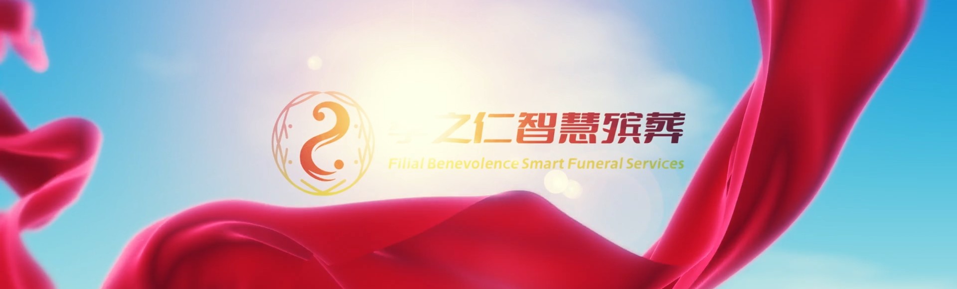 云林口湖孝之仁智慧殡葬陵墓园服务系统平台